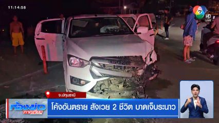 โค้งอันตราย สังเวย 2 ชีวิต บาดเจ็บระนาว