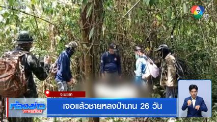 เจอแล้วชายหลงป่านาน 26 วัน