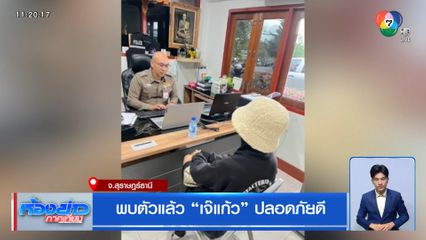 พบตัวแล้ว เจ๊แก้ว ปลอดภัยดี เผยเหตุผลที่หายตัวไป