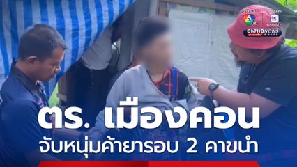 ตำรวจเมืองคอน จับหนุ่มค้ายารอบ 2 คาขนำ