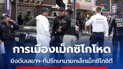 การเมืองเม็กซิโกโหด ! มือปืนจ่อยิงเลขาฯ และที่ปรึกษาของนายกเทศมนตรีกรุงเม็กซิโกซิตี เสียชีวิต 