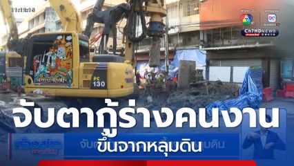 จับตานำศพคนงานขึ้นจากหลุมดิน