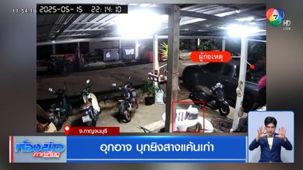 อุกอาจ บุกยิงสางแค้นเก่า