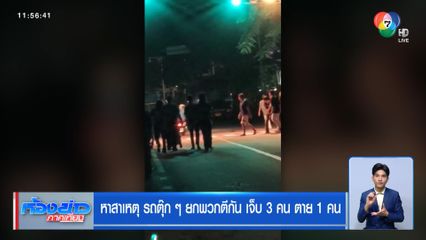 หาสาเหตุ รถตุ๊ก ๆ ยกพวกตีกัน เจ็บ 3 คน ตาย 1 คน