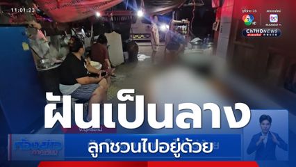 ฝันเป็นลาง ลูกชวนไปอยู่ด้วย