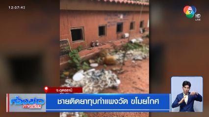 ชายติดยาทุบกำแพงวัด ขโมยโกศ