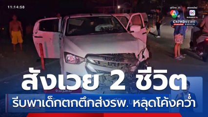 โค้งอันตราย สังเวย 2 ชีวิต บาดเจ็บระนาว
