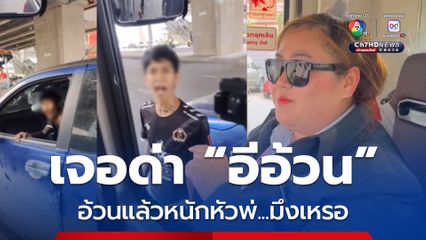 โชเฟอร์สาว สุดทน! ด่าสวนหนุ่มขับกระบะหาเรื่อง แถมด่า "อีอ้วน" อ้วนแล้วหนักหัวพ่อมึงเหรอ