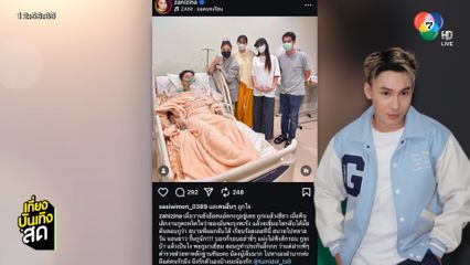 ตั้ม วราวุธ ประสบอุบัติเหตุรถชน รักษาตัวอยู่ ICU