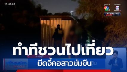 ทำทีชวนไปเที่ยว มีดจี้คอข่มขืน