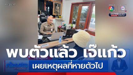 พบตัวแล้ว เจ๊แก้ว ปลอดภัยดี เผยเหตุผลที่หายตัวไป