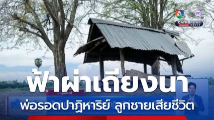 ฟ้าผ่าเถียงนา พ่อรอดปาฏิหาริย์ ลูกชายเสียชีวิต