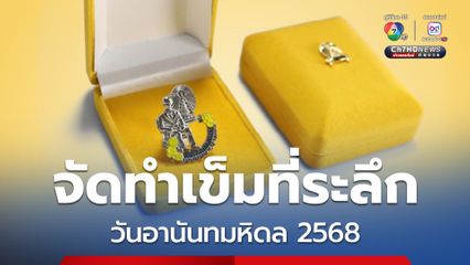 โครงการจัดทำเข็มวันอานันทมหิดล ประจำปี 2568 Air We Share, Lungs We Care ห่วงใยทุกลมหายใจ