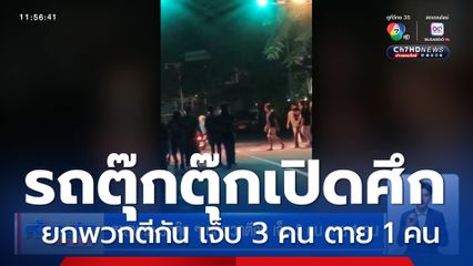 หาสาเหตุ รถตุ๊ก ๆ ยกพวกตีกัน เจ็บ 3 คน ตาย 1 คน