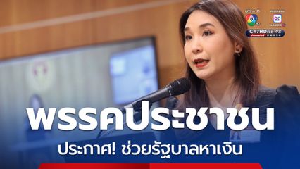 พรรคประชาชน อาสาช่วยรัฐบาลหาเงิน ผ่านการตัด “งบ 69” ที่ไม่จำเป็น เอาไว้ใช้ในยามวิกฤต