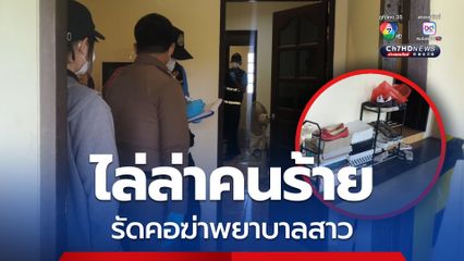 ปิดเกาะสมุย! ตำรวจไล่ล่าคนร้าย รัดคอฆ่าพยาบาลสาว เตรียมขอศาลอนุมัติหมายจับ