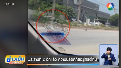 พระรามที่ 2 อีกแล้ว ความปลอดภัยอยู่ตรงไหน