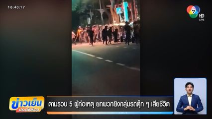 ตามรวบ 5 ผู้ก่อเหตุ ยกพวกยิงกลุ่มรถตุ๊ก ๆ เสียชีวิต