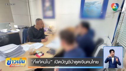 ที่แท้คนใน! รวบพนักงานธนาคาร เปิดบัญชีม้าดูดเงินคนไทย