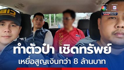 ตำรวจกองปราบฯ รวบหนุ่มมาดดี ฉากหน้าอ้างรัก – เบื้องหลังเชิดทรัพย์เหยื่อสูญเงิน กว่า 8 ล้านบาท