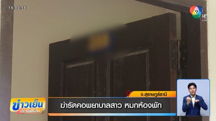 ฆ่ารัดคอพยาบาลสาว หมกห้องพัก จ.สุราษฎร์ธานี