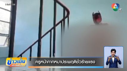 สั่งปลดแล้ว ! ครูคอสเพลย์หน้ากากหมา ประพฤติชั่วร้ายแรง