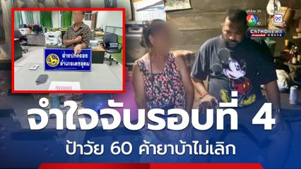 ฝ่ายปกครองจับรอบที่ 4 ป้าวัย 60 ปี ไม่สำนึก ขายยาบ้าให้วัยรุ่นในชุมชน