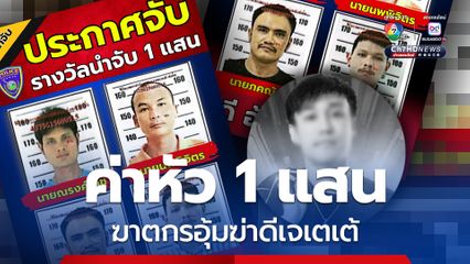 ตั้งค่าหัว 1 แสนบาท 4 ฆาตกรโหดอุ้มฆ่าดีเจเตเต้