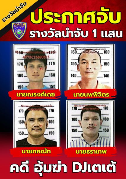 ตั้งค่าหัว 1 แสนบาท 4 ฆาตกรโหดอุ้มฆ่าดีเจเตเต้