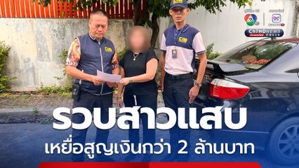 รวบสาวแสบ หลอกขายของออนไลน์พบประวัติหลอกเหยื่อหลายราย รวมสูญเงินกว่า 2 ล้านบาท