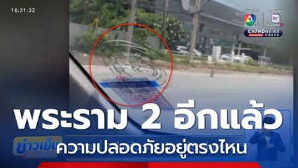 พระรามที่ 2 อีกแล้ว ความปลอดภัยอยู่ตรงไหน