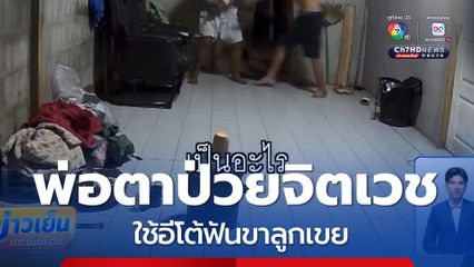 พ่อตาป่วยจิตเวช ใช้อีโต้ฟันขาลูกเขย จ.อุดรธานี