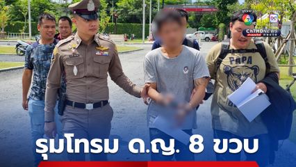 ตามรวบหนุ่มหื่น ร่วมกับพ่อก่อคดีโทรมเด็กหญิงวัยเพียง 8 ขวบ