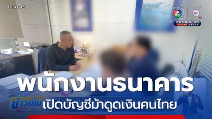 ที่แท้คนใน! รวบพนักงานธนาคาร เปิดบัญชีม้าดูดเงินคนไทย