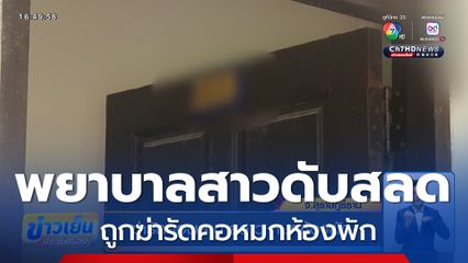 ฆ่ารัดคอพยาบาลสาว หมกห้องพัก จ.สุราษฎร์ธานี
