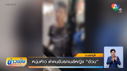 หนุ่มห้าว ด่าคนขับรถเมล์หญิง อ้วน