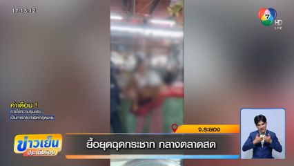 ยื้อยุดฉุดกระชาก กลางตลาดสด