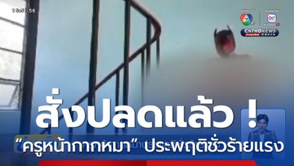 สั่งปลดแล้ว ! ครูคอสเพลย์หน้ากากหมา ประพฤติชั่วร้ายแรง