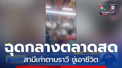 ยื้อยุดฉุดกระชาก กลางตลาดสด