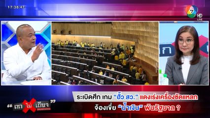 ถกไม่เถียง : ระเบิดศึก เกม ฮั้ว สว. แดงเร่งเครื่องซัดแหลก จ้องเขี่ย น้ำเงิน พ้นรัฐบาล ?