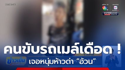 หนุ่มห้าว ด่าคนขับรถเมล์หญิง อ้วน