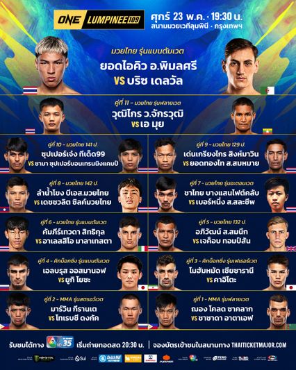 ONE ลุมพินี : บริซ เดลวัล พร้อมฉะ ยอดไอคิว อ.พิมลศรี ศึก ONE ลุมพินี 109