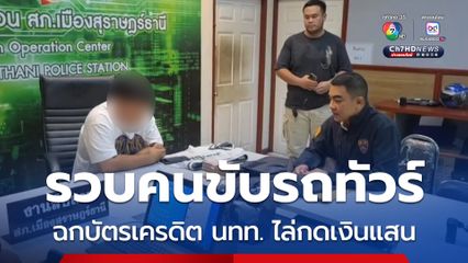 คนขับรถทัวร์แสบ ฉกบัตรเครดิต นทท.โรมาเนีย ไล่กดเงิน 2.8 แสนบาท