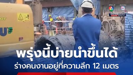 ผู้เชี่ยวชาญคาดพรุ่งนี้ช่วงบ่ายนำร่างผู้สูญหายขึ้นจากหลุมลึก 19 เมตรได้ 