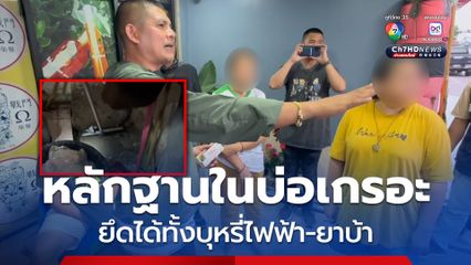 ล่อจับบุหรี่ไฟฟ้าตรวจค้นบ้านพักยัดลงบ่อเกรอะ พร้อมยาบ้า