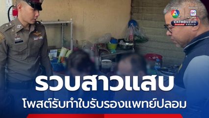 ตำรวจสอบสวนกลาง รวบสาวแสบ โพสต์รับทำใบรับรองแพทย์ปลอม อ้างชื่อหมอ โลโก้โรงพยาบาลดัง