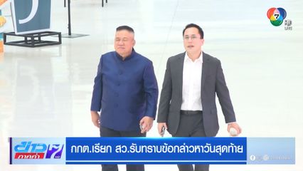 กกต.เรียก สว.รับทราบข้อกล่าวหาวันสุดท้าย