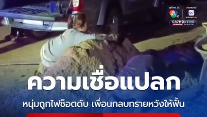 ความเชื่อแปลก หนุ่มถูกไฟช็อตดับ เพื่อนกลบทรายหวังให้ฟื้น
