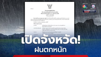เช็กด่วน! จังหวัดฝนตกหนักถึงหนักมาก 23-27 พ.ค.68