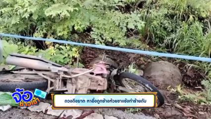 ดวงถึงฆาต หาอึ่งถูกช้างห้วยขาแข้งทำร้ายดับ